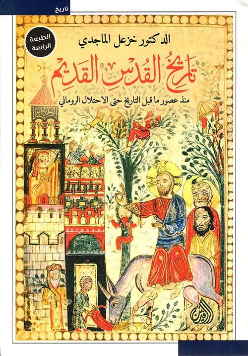 تاريخ القدس القديم Book Fanar