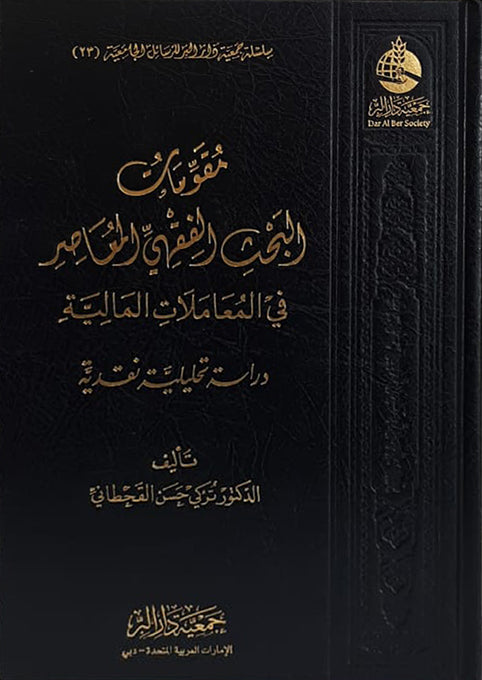 Elements of contemporary jurisprudential research in financial transactions 