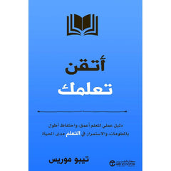 ‎أتقن تعلمك دليل عملي لتعلم أعمق و احتفاط أطول بالمعلومات‎