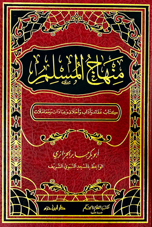 منهاج المسلم - Book Fanar