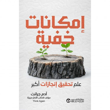 إمكانات خفية