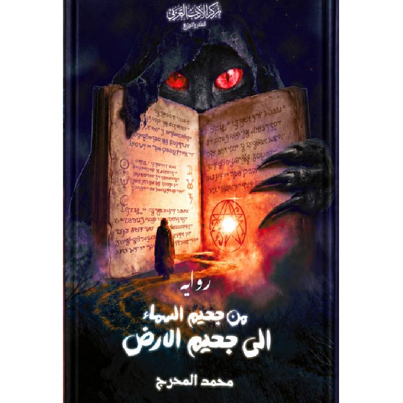 من جحيم السماء إلى جحيم الارض