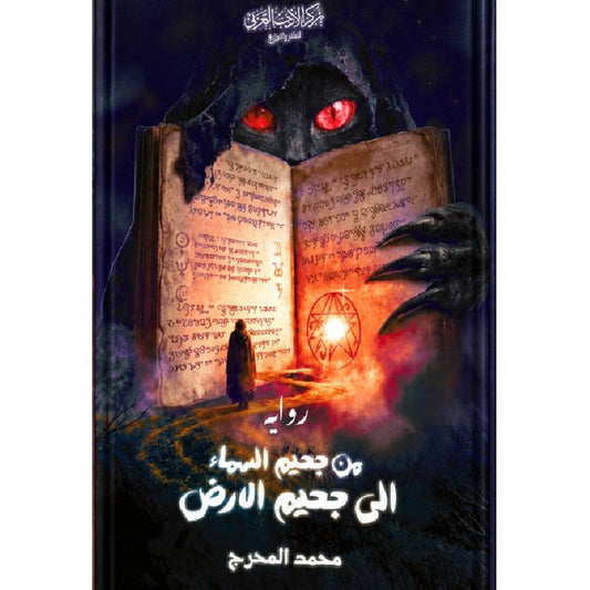 من جحيم السماء إلى جحيم الارض