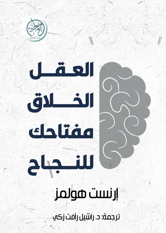 العقل الخلاق: مفتاحك للنجاح - Book Fanar