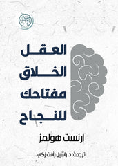 العقل الخلاق: مفتاحك للنجاح