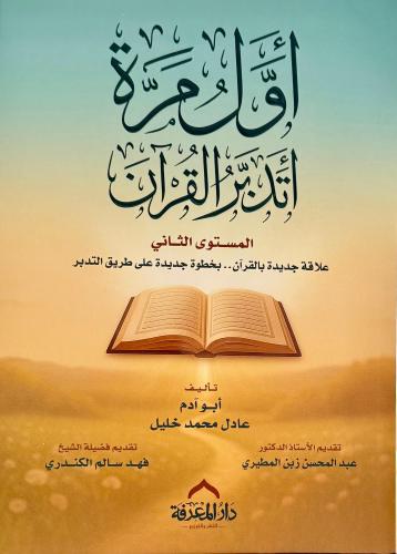 أول مرة أتدبر القرآن المستوى الثاني - Book Fanar