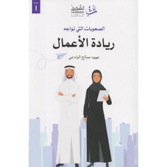 الصعوبات التي تواجه ريادة الأعمال