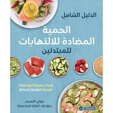 الدليل الشامل الحمية المضادة للإلتهابات للمبتدئين