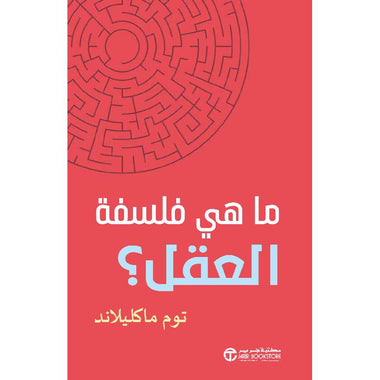 ما هي فلسفة العقل