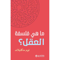 ما هي فلسفة العقل
