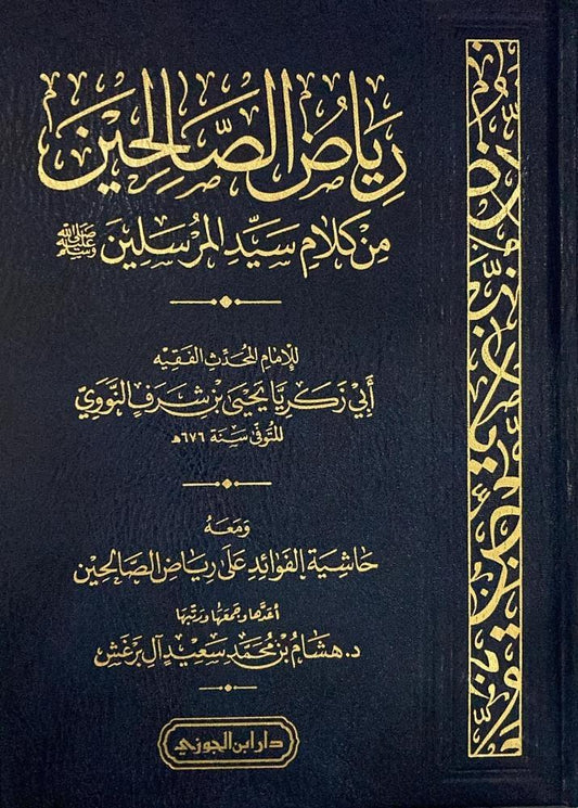 رياض الصالحين من كلام سيد المرسلين - Book Fanar