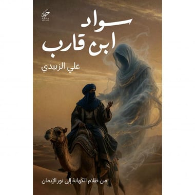 ‎سواد ابن قارب | من ظلام الكهانة إلى نور الإيمان‎