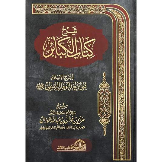 شرح كتاب الكبائر
