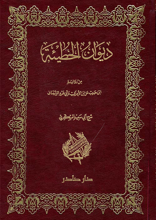 ديوان الحطيئة