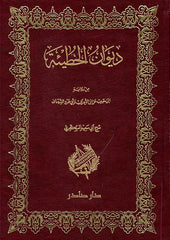 ديوان الحطيئة