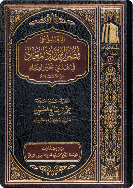 التعليق على فصول من زاد المعاد