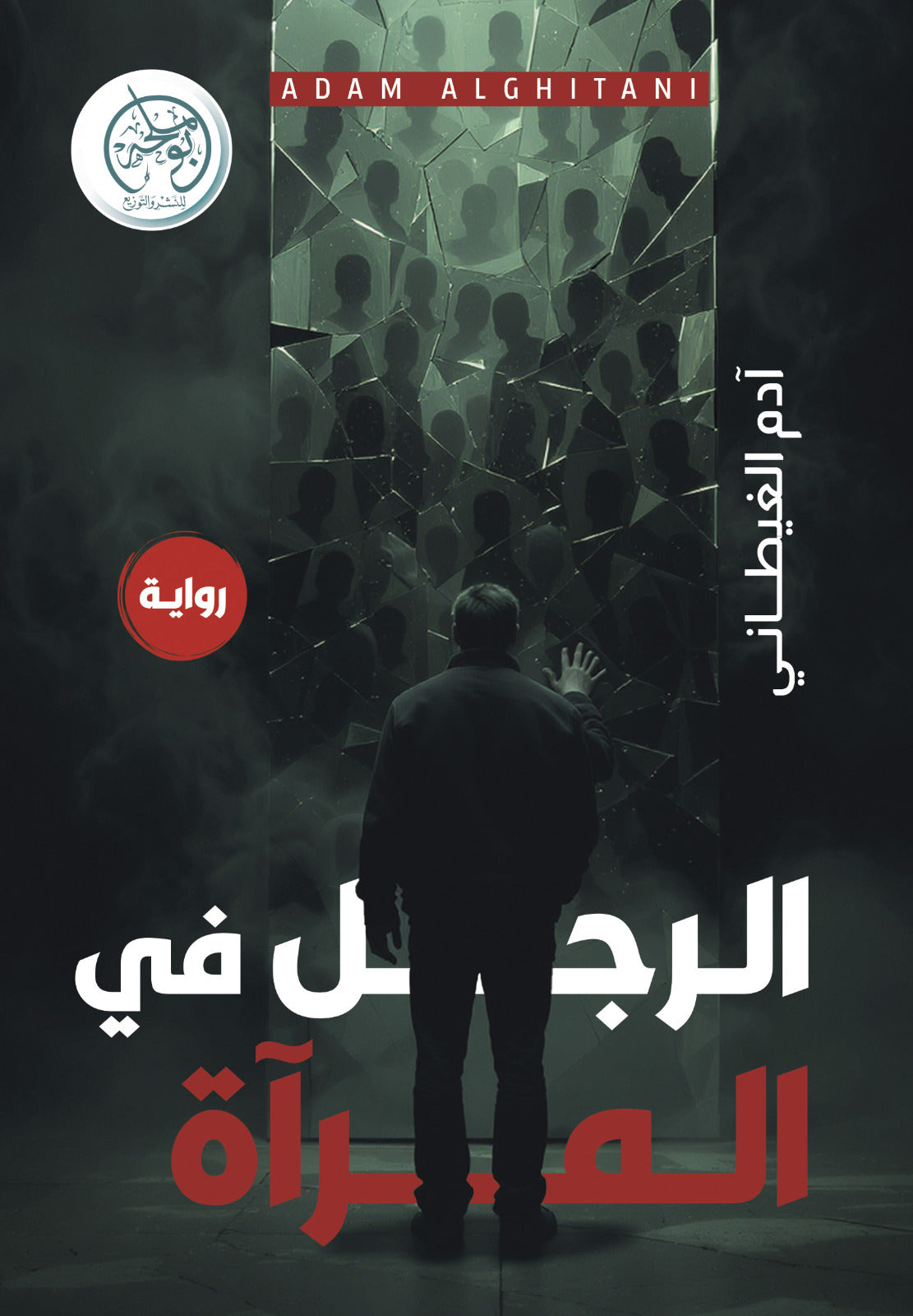 الرجل في المرآة