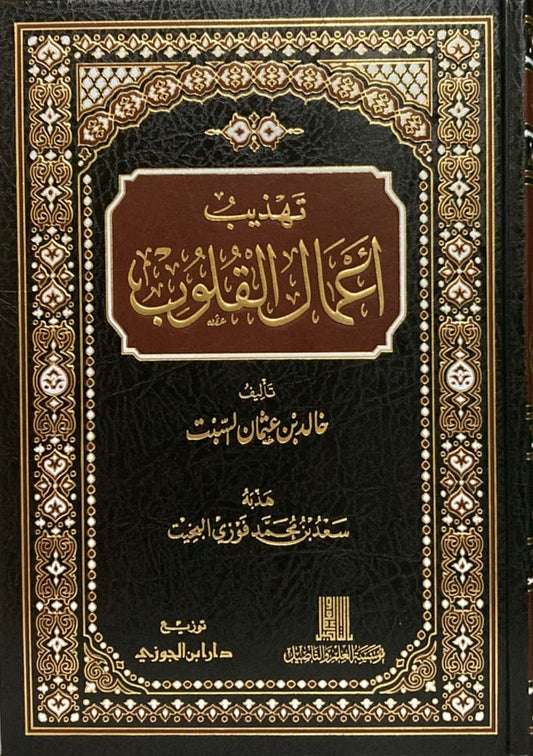 تهذيب أعمال القلوب