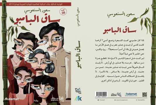 ساق البامبو - Book Fanar