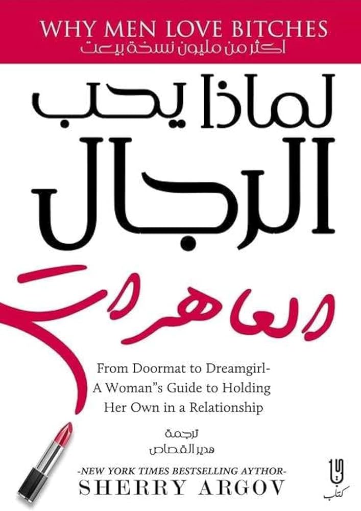 لماذا يحب الرجال العاهرات Book Fanar