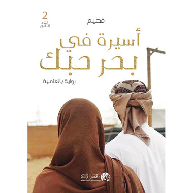 رواية أسيرة في بحر حبك الجزء الأول والثاني
