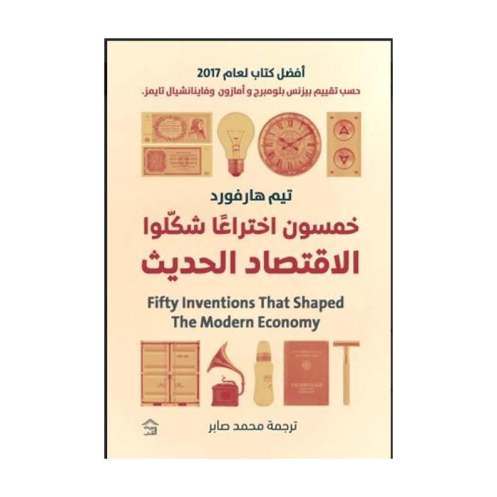 خمسون اختراعا شكلوا الإقتصاد الحديث