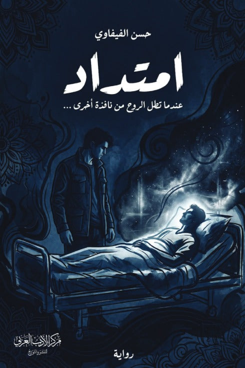امتداد | عندما تطل الروح من نافذة أخرى