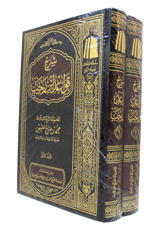 شرح قواعد ابن رجب 2 مجلد - Book Fanar