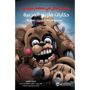 Five Nights at Freddy's Fazbear Frights - Book Four
