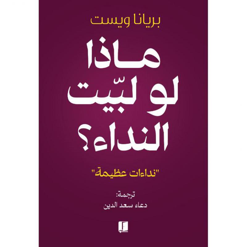 ماذا لو لبيت النداء