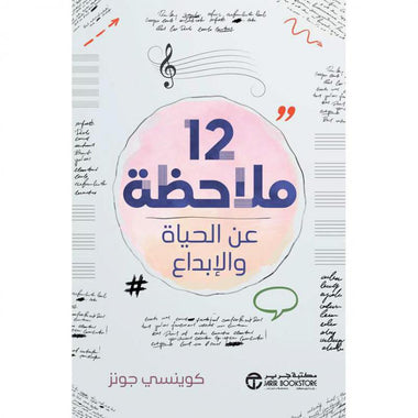 كتاب 12 ملاحظة عن الحياة والإبداع