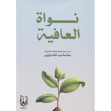 ‎نواة العافية‎