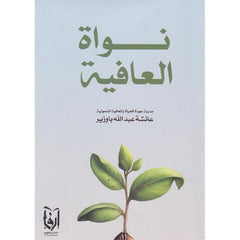 ‎نواة العافية‎