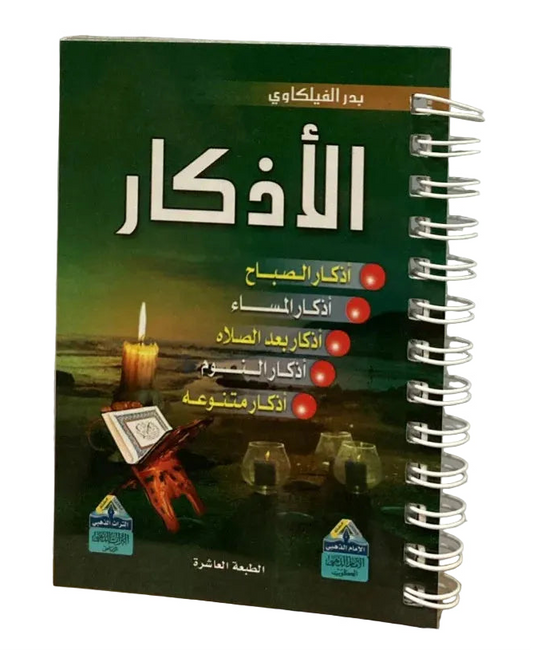 الأذكار سلك - Book Fanar