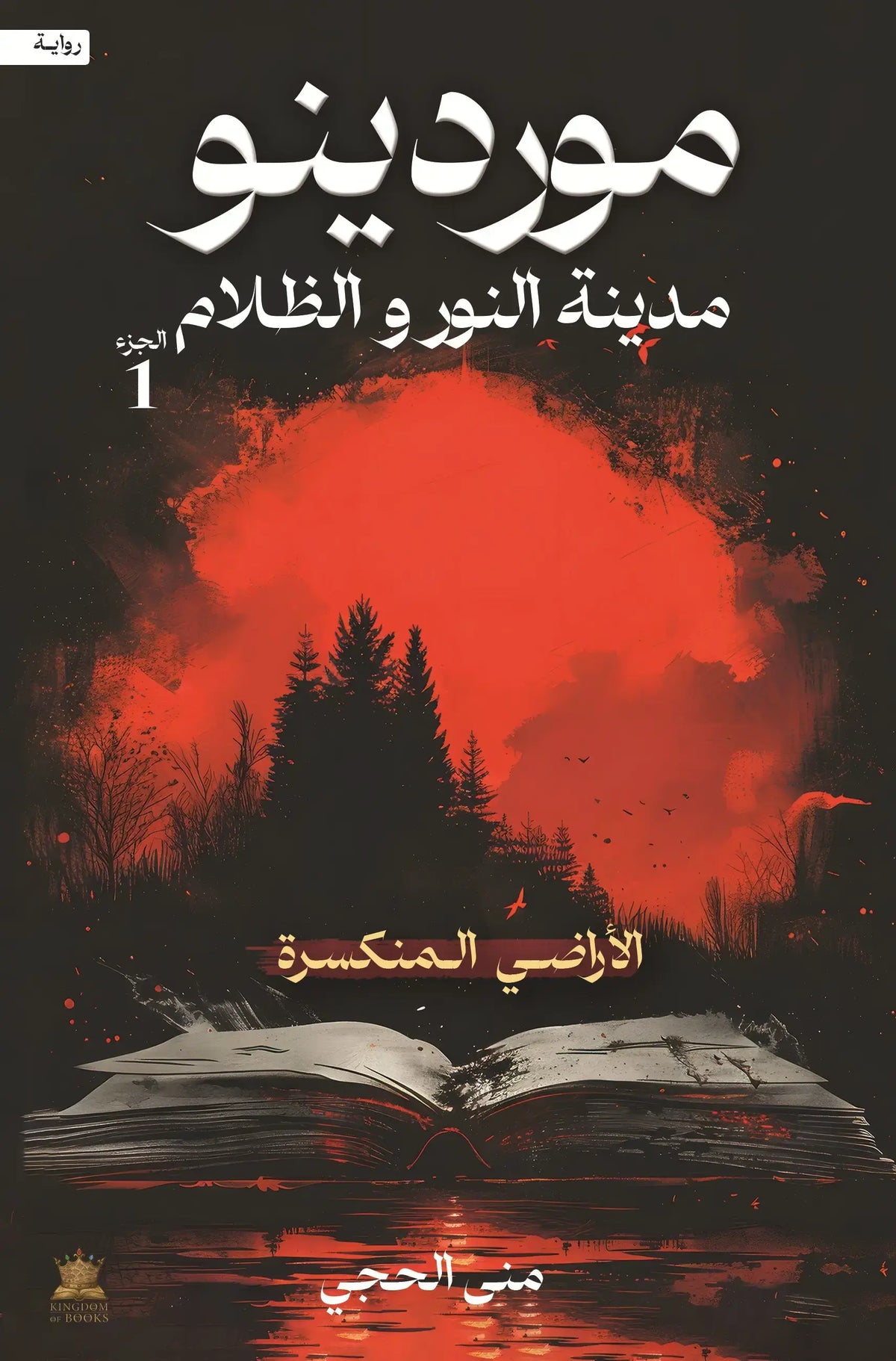 موردينو مدينة النور والظلام