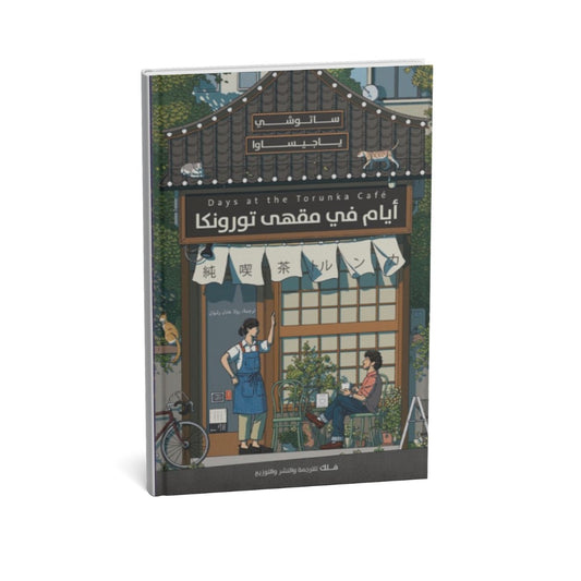 أيام في مقهى تورونكا