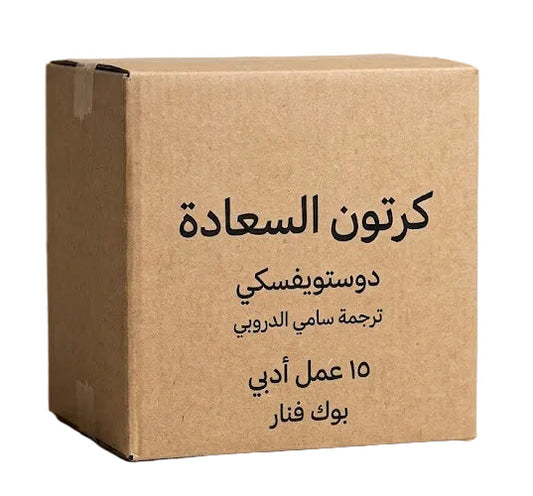 كرتون السعادة دوستويفسكي 15 عمل أدبي - سامي الدروبي