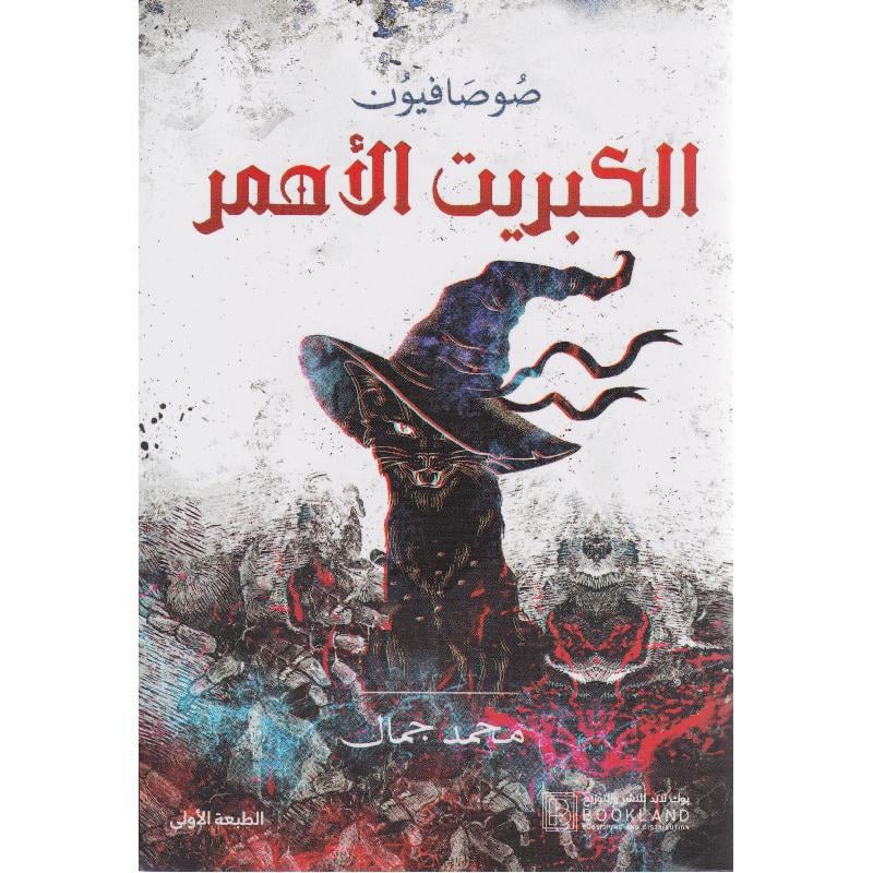 ‎الكبريت الاحمر‎ Book Fanar