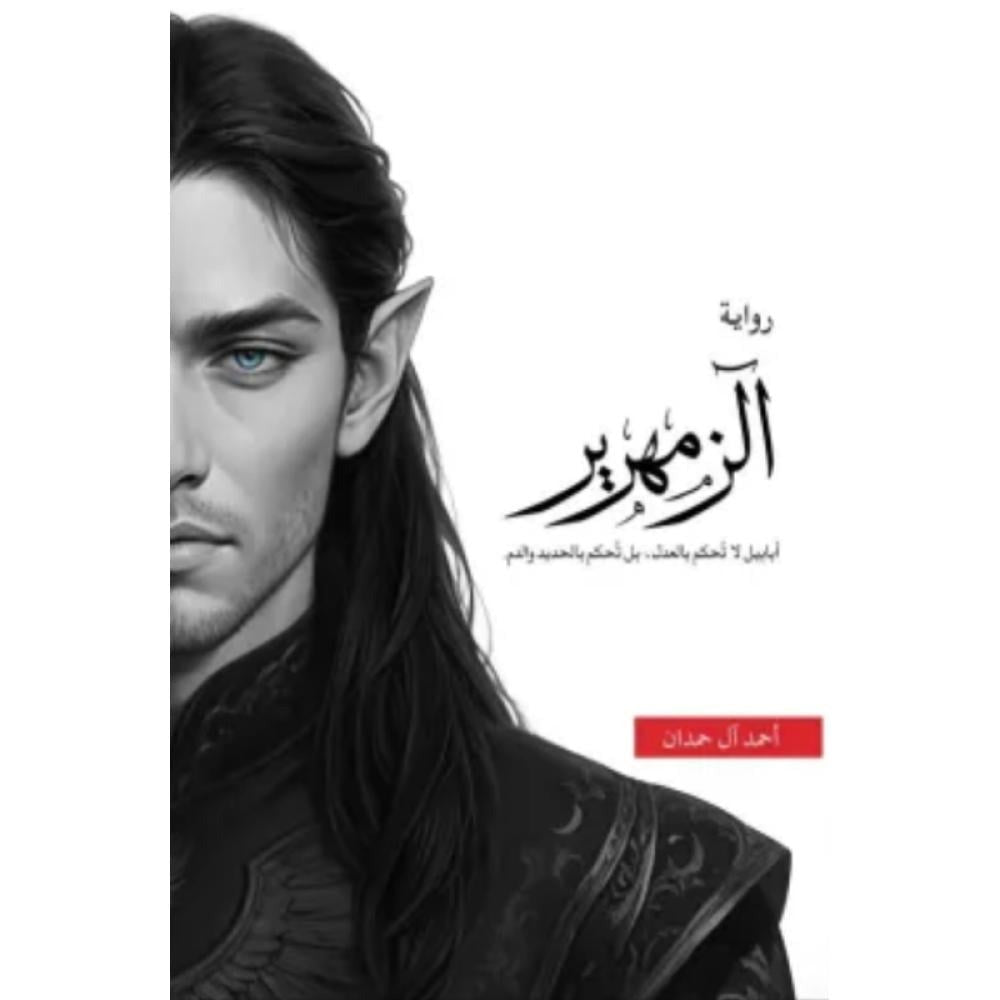 الزمهرير - احمد آل حمدان - Book Fanar