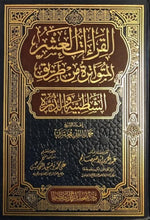 مصحف القراءات العشر المتواترة من طريق الشاطبية والدرة 