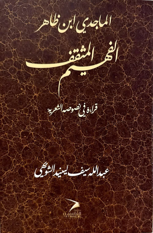 Al-Majidi Ibn Zahir Al-Fahim, the cultured scholar