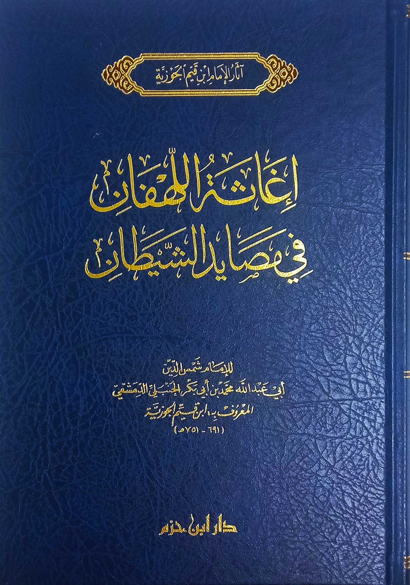 إغاثة اللهفان من مصائد الشيطان