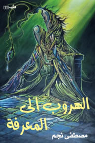 الهروب إلى المعرفة