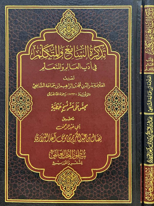 تذكرة السامع والمتكلم في أدب العالم والمتعلم