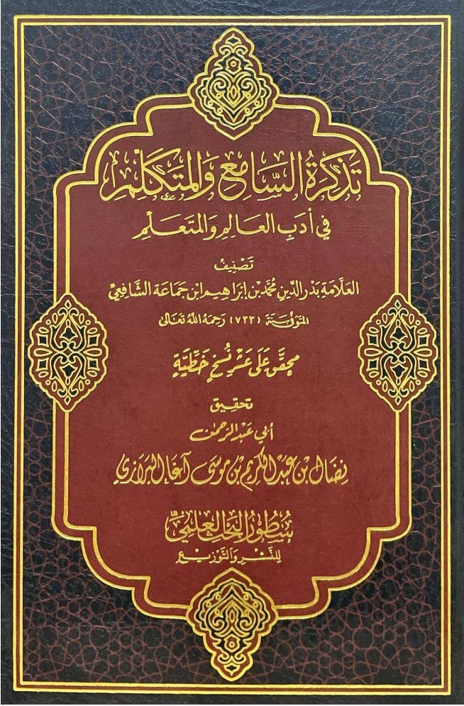 تذكرة السامع والمتكلم في أدب العالم والمتعلم