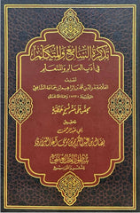 تذكرة السامع والمتكلم في أدب العالم والمتعلم