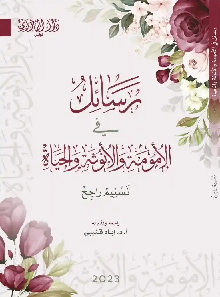 رسائل فى الأمومة والأنوثة والحياة