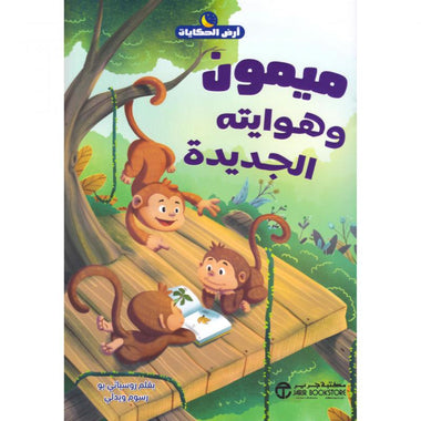 ميمون وهوايته الجديدة