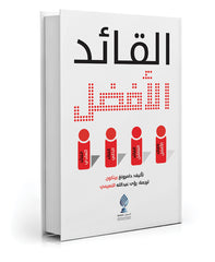 القائد الأفضل