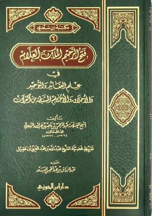 فتح الرحيم الملك العلام في علم العقائد والتوحيد